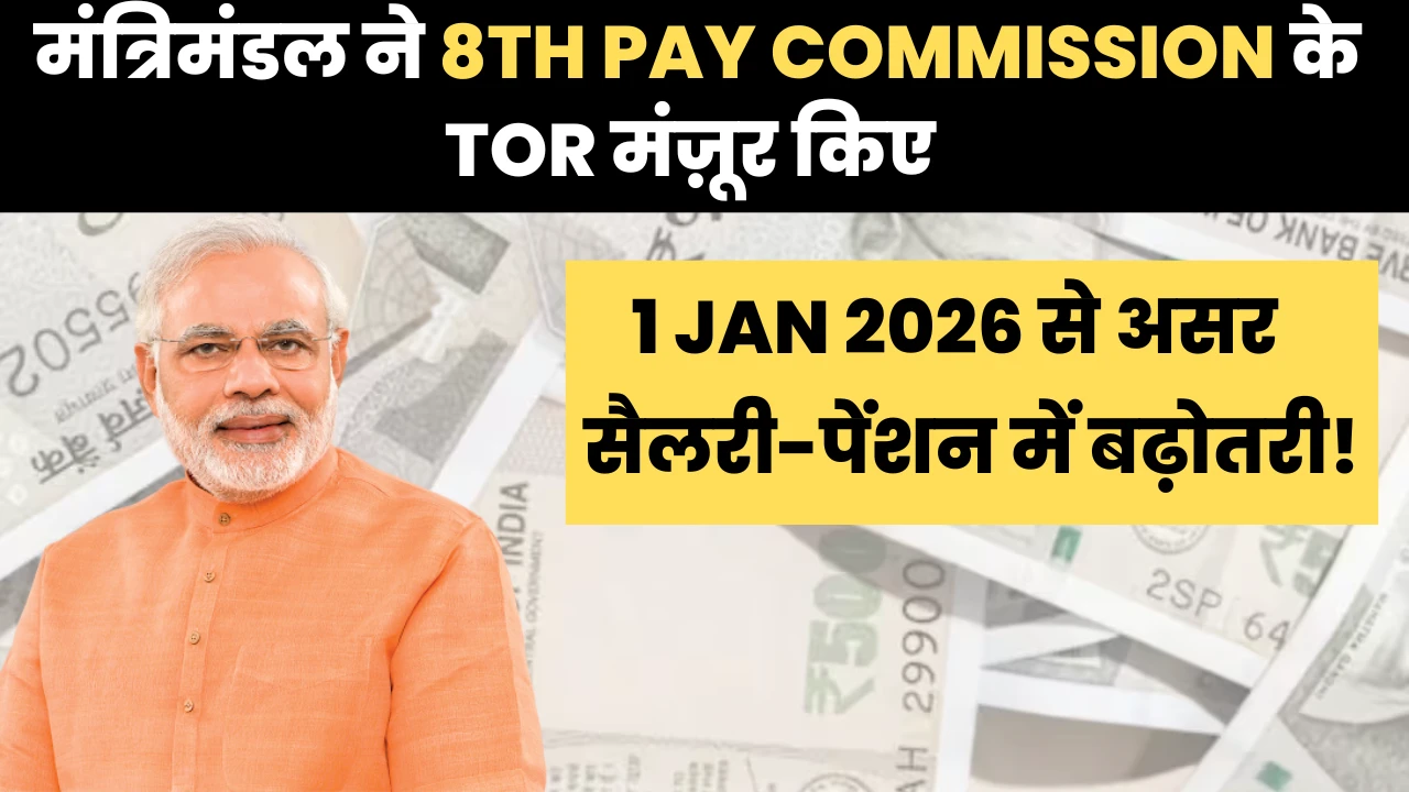 8th Pay Commission