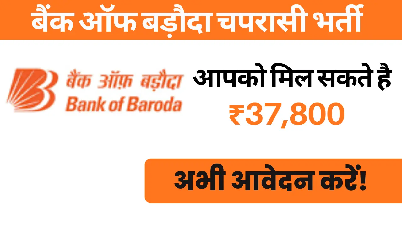 Bank of Baroda Peon Recruitment 2025