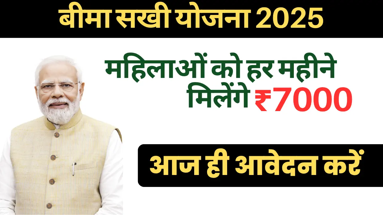 Bima Sakhi Yojana 2025