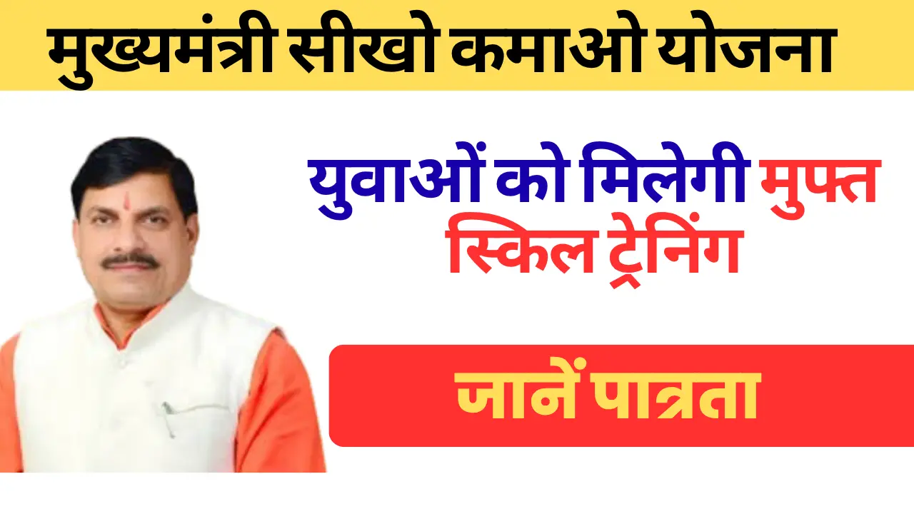 Mukhyamantri Sikho Kamao Yojana 2025