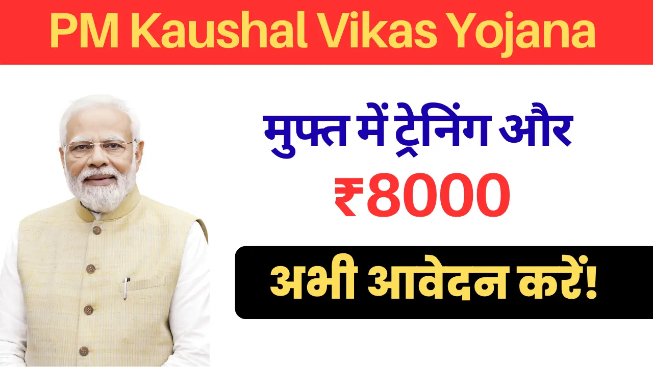 PM Kaushal Vikas Yojana 2025