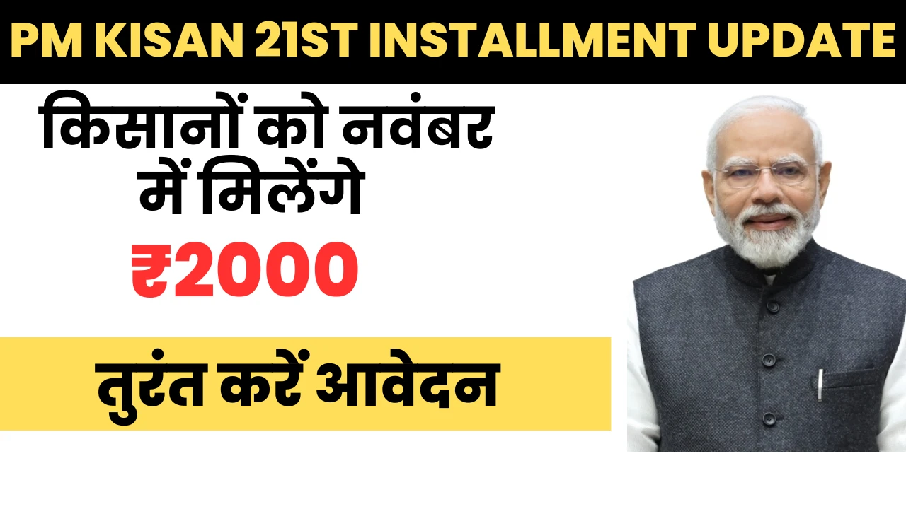 PM Kisan 21st Installment Update